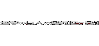 進撃の巨人の最終回は暴走したエレンをミカサが泣きながら調理して終了 (The final episode of Attack on Titan ends with Mikasa crying and cooking the runaway Ellen.)