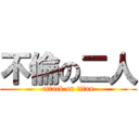 不倫の二人 (attack on titan)