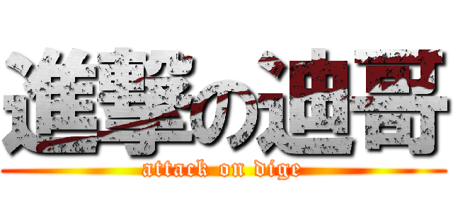進撃の迪哥 (attack on dige)