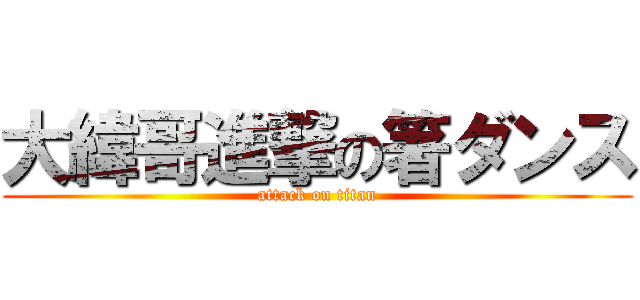 大緯哥進撃の箸ダンス (attack on titan)