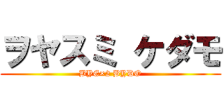 ヲヤスミ ケダモ (BYE×2 BYDO)