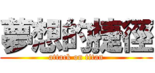 夢想的捷徑 (attack on titan)