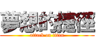 夢想的捷徑 (attack on titan)