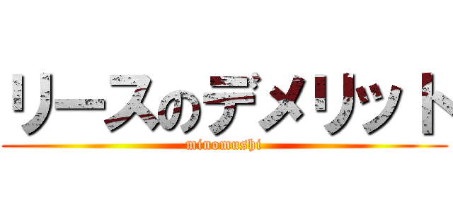 リースのデメリット (minomushi)