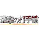 進擊の打手槍 (attack on titan)