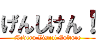 げんしけん！ (Modern Visual Culture)