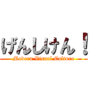 げんしけん！ (Modern Visual Culture)