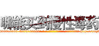 哪能买到慢性毒药 (哪能买到慢性毒药【电-186x2687x6963-Q278180069元-吉-药-业】我们做的是长期生意,靠的是老客户长期支持 http://sngk.net/EkEp1T
)