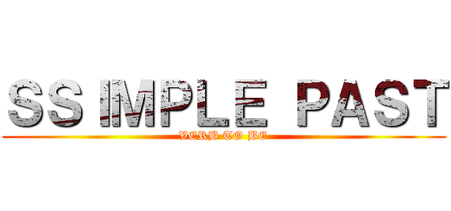 ＳＳＩＭＰＬＥ ＰＡＳＴ (VERB TO BE)