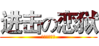 进击の恋狱 (目测已被玩坏)