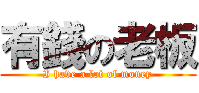 有錢の老板 (I have a lot of money)