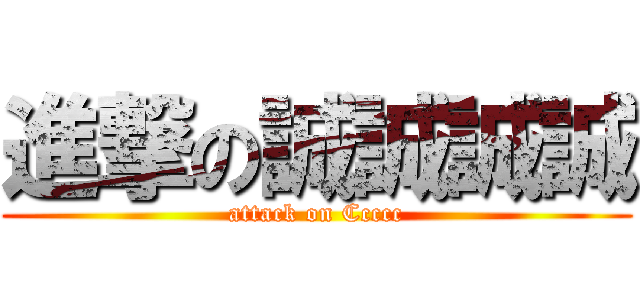 進撃の誠誠誠誠 (attack on Ccccc)