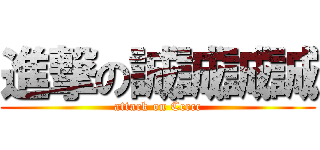 進撃の誠誠誠誠 (attack on Ccccc)