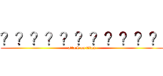 ？？？？？？？？？？？ (attack on titan)