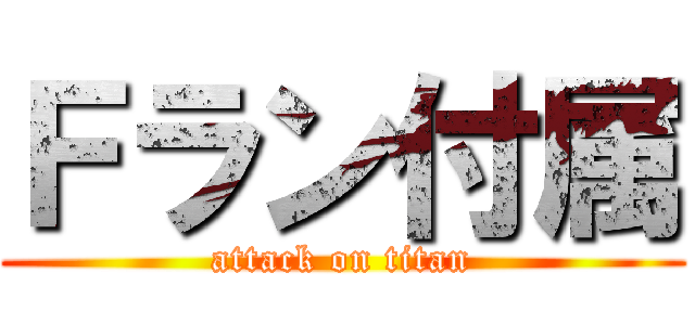 Ｆラン付属 (attack on titan)