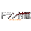 Ｆラン付属 (attack on titan)