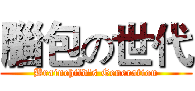 腦包の世代 (Brainchild's Generation)