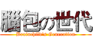 腦包の世代 (Brainchild's Generation)