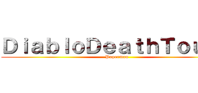 ＤｉａｂｌｏＤｅａｔｈＴｏｕｃｈ (Paperman)
