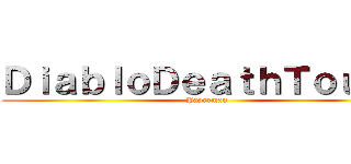 ＤｉａｂｌｏＤｅａｔｈＴｏｕｃｈ (Paperman)