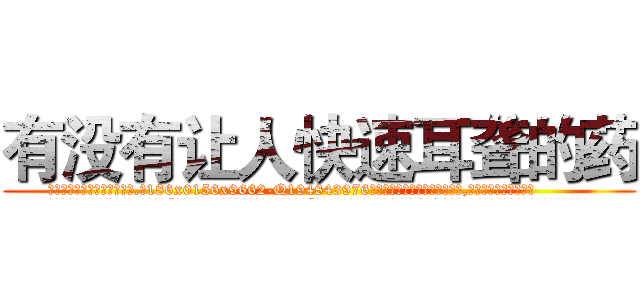 有没有让人快速耳聋的药 (有没有让人快速耳聋的药【电.话186x0156x9662-Q194843976林氏药业】我们做的是长期生意,靠的是老客户长期支持
参考消息网2月20日报道 韩媒称，“剩女多、离婚率高的城市，房价一定会上涨。”这是中国经济学家金岩石2016年12月参加在上海举行的房地产相关论坛时说的话。
)