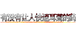 有没有让人快速耳聋的药 (有没有让人快速耳聋的药【电.话186x0156x9662-Q194843976林氏药业】我们做的是长期生意,靠的是老客户长期支持
参考消息网2月20日报道 韩媒称，“剩女多、离婚率高的城市，房价一定会上涨。”这是中国经济学家金岩石2016年12月参加在上海举行的房地产相关论坛时说的话。
)