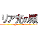 リア充の類 (riazyuu no rui)