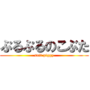 ぷるぷるのこぶた (soft piggy)