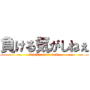 負ける気がしねぇ (I will never lose)