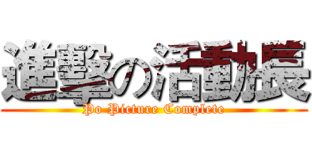 進擊の活動長 (Po Picture Complete)