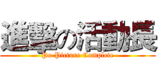 進擊の活動長 (Po Picture Complete)