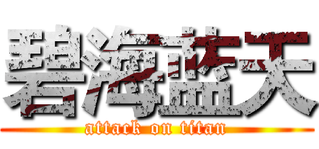 碧海蓝天 (attack on titan)
