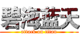 碧海蓝天 (attack on titan)