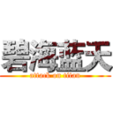 碧海蓝天 (attack on titan)
