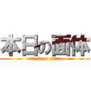 本日の面体 (attack on titan)