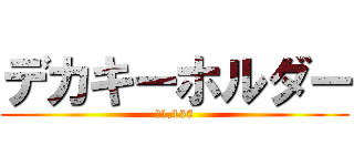 デカキーホルダー (￥1,155)