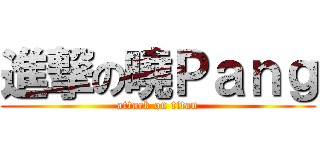 進撃の曉Ｐａｎｇ (attack on titan)
