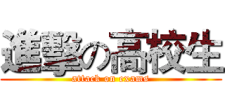 進擊の高校生 (attack on exams)