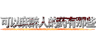 可以麻醉人的药有那些 (可以麻醉人的药有那些【电.话156x1318x7580-Q1991936399鑫宏药业】我们做的是长期生意,靠的是老客户长期支持
参考消息网2月20日报道 韩媒称，“剩女多、离婚率高的城市，房价一定会上涨。”这是中国经济学家金岩石2016年12月参加在上海举行的房地产相关论坛时说的话。
)