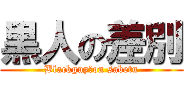 黒人の差別 (Blackguy　on sabetu)