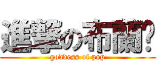 進撃の布蘭妮 (goddess of pop)