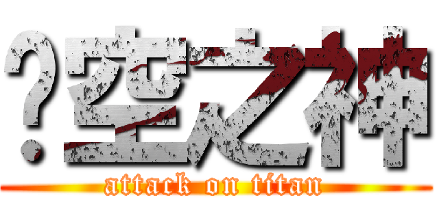 虛空之神 (attack on titan)