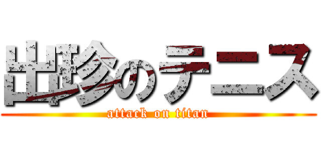 出珍のテニス (attack on titan)
