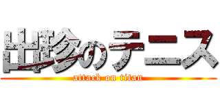 出珍のテニス (attack on titan)