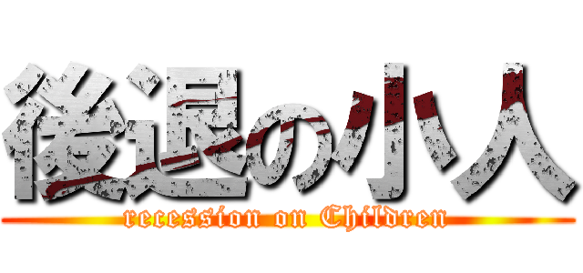 後退の小人 (recession on Children)