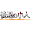 後退の小人 (recession on Children)