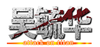 吴毓华 (attack on titan)