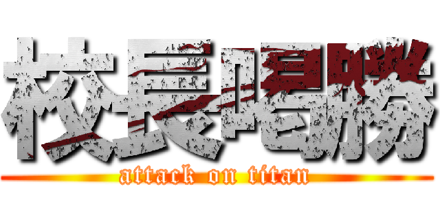 校長喝勝 (attack on titan)