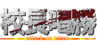 校長喝勝 (attack on titan)