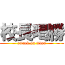 校長喝勝 (attack on titan)